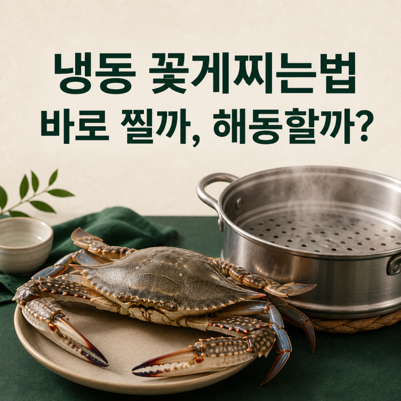 냉동 꽃게찌는법 찌는 시간｜바로 찔까, 해동할까? 손질부터 꽃게찜까지