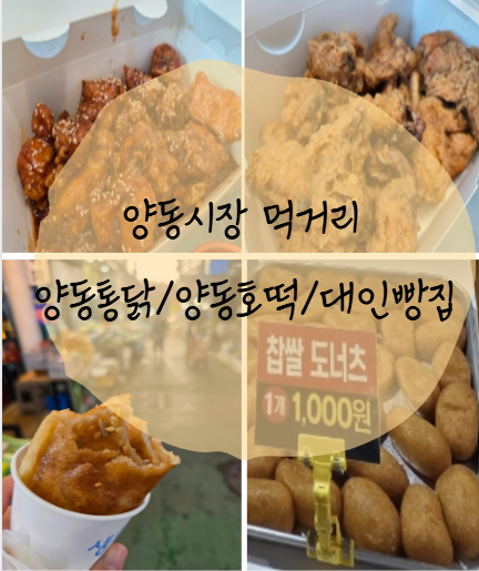 양동시장 먹거리 _양동통닭 / 양동 호떡 /대인빵찝 도넛츠♡ 주차 및 주차증 안내
