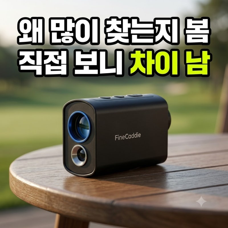 파인캐디 UPL2000 에이밍 골프거리측정기 최저가 비교와 필드 추천 GPS 미니 구매 방법