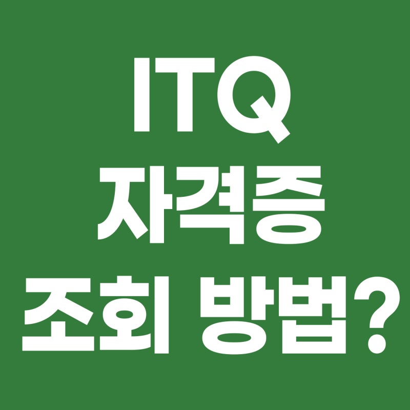 ITQ자격증조회, 취득 전 꼭 알아야 할 모든 것 (장단점)