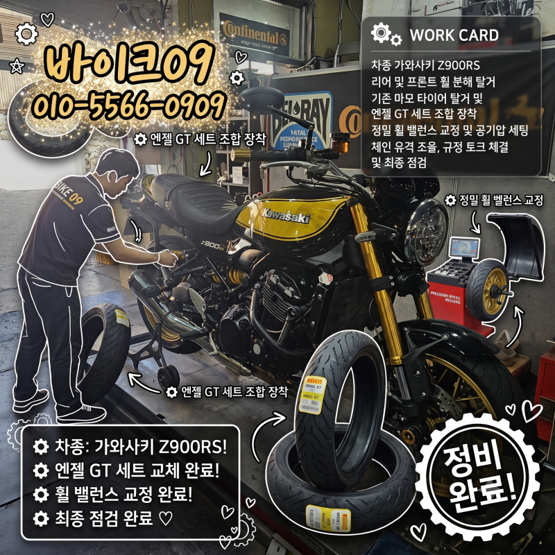 가와사키 Z900RS 피렐리 엔젤 GT 앞뒤 타이어 교체 및 정밀 휠 밸런스 작업 후기 오토바이 매입 ....