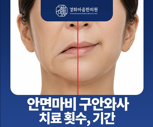 다산신도시한의원, 안면마비 구안와사 치료 횟수와 기간은?