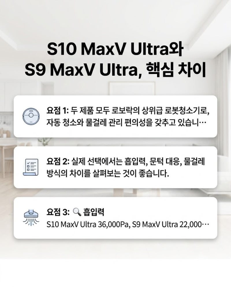 로보락 S10 MaxV Ultra vs S9 MaxV Ultra 비교, 무엇이 달라졌을까