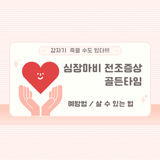 갑자기 급사하는 심장마비 전조증상, 2시간 골든타임, 살 수 있을까?