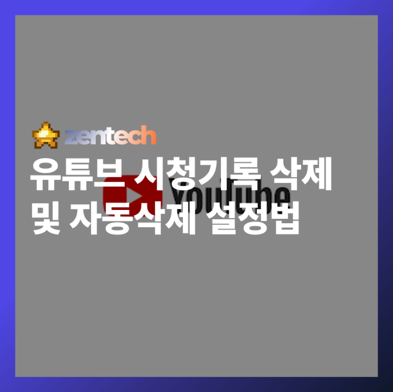 유튜브 검색기록 자동 삭제 설정, 이제 프라이버시 걱정 끝!