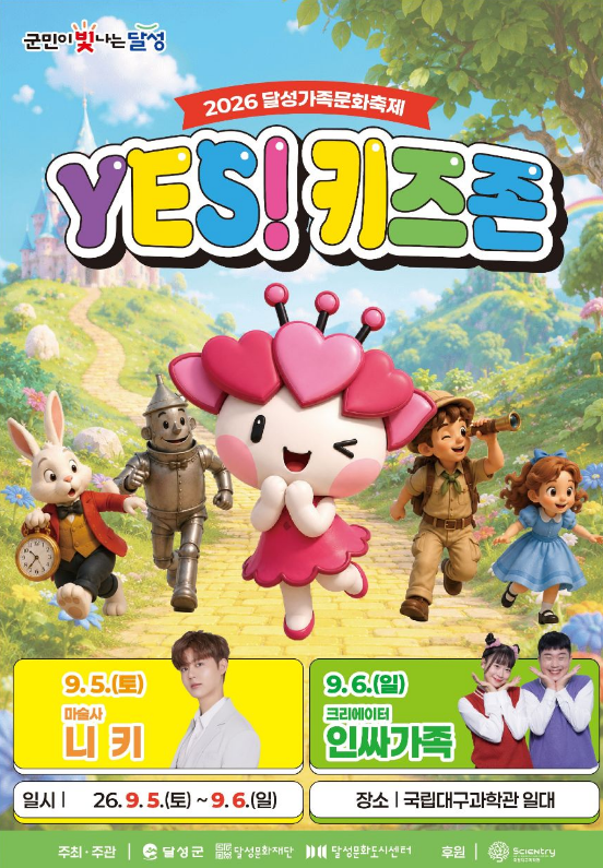 [대구 아이와 가볼만한곳] 2026 달성가족문화축제 YES! 키즈존 총정리 (일정, 마술사 니키·인싸....