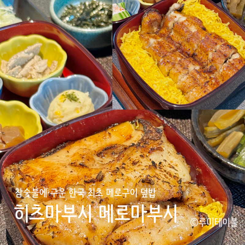 마곡 서울식물원 맛집 룸식당 우나 마곡 장어덮밥 메로마부시