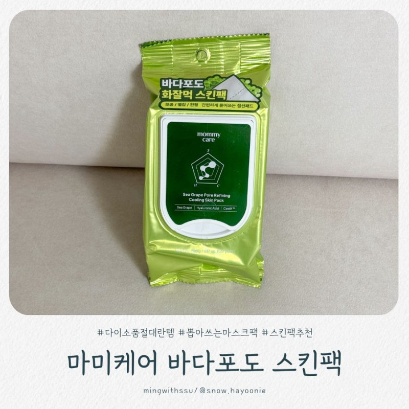 뽑아쓰는 마스크팩 추천 스킨팩 1등 다이소 품절대란템 마미케어 바다포도 스킨팩 사용 후기