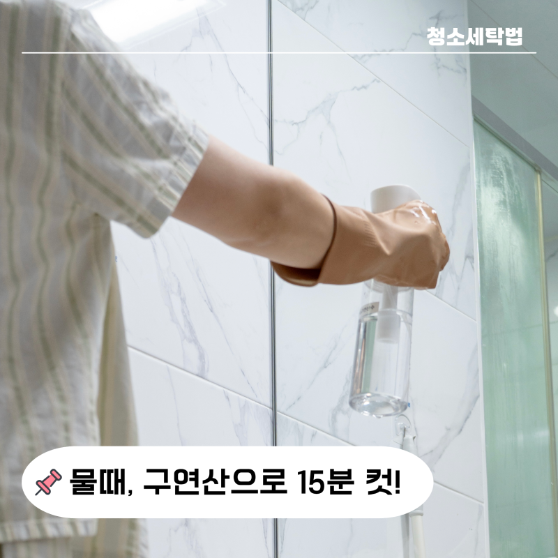 "15분 만에 끝?" 샤워부스 물때 구연산으로 손쉽게 제거한 방법