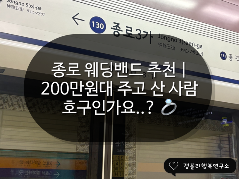 종로 웨딩밴드 추천? 종로 웨딩밴드 200만원대 주고 산 사람… 호구인가요?