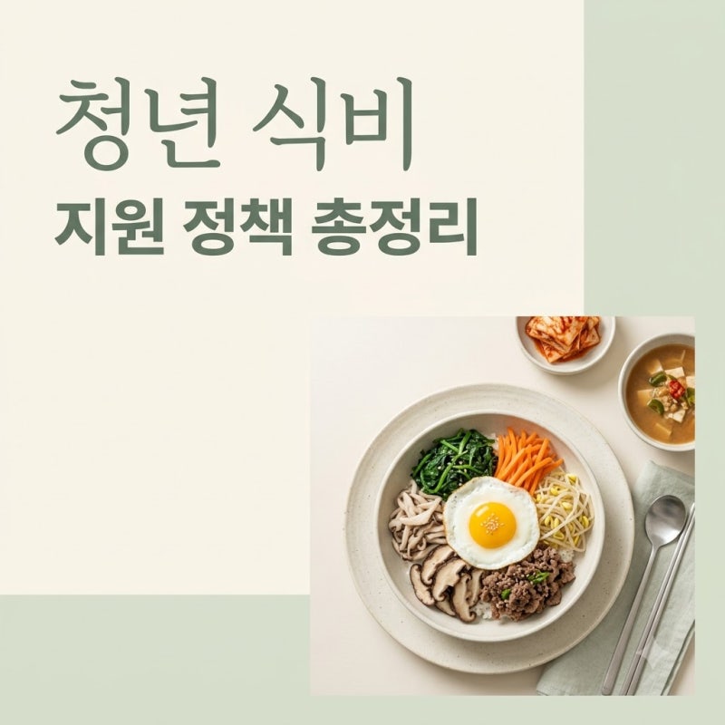 청년 식비 지원 정책 정리 나만 몰랐던 혜택 지원금