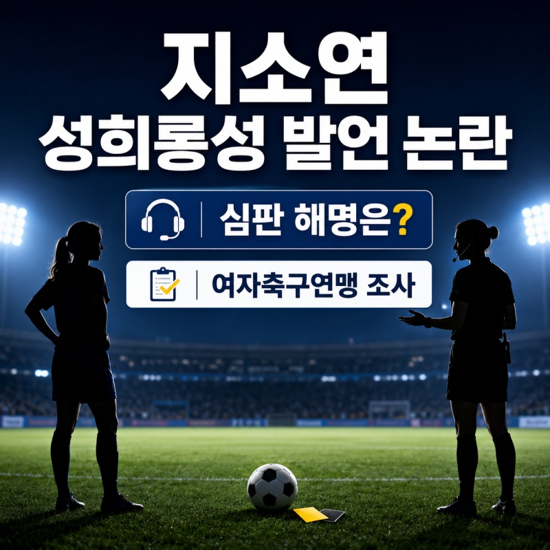 지소연 성희롱성 발언 논란…심판 해명·여자축구연맹 대응