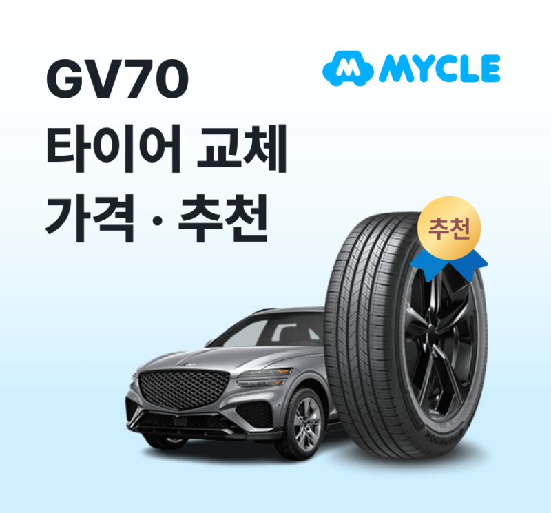 GV70 타이어 가격·추천, 실제로 얼마 나올까? (교체비용·사이즈)