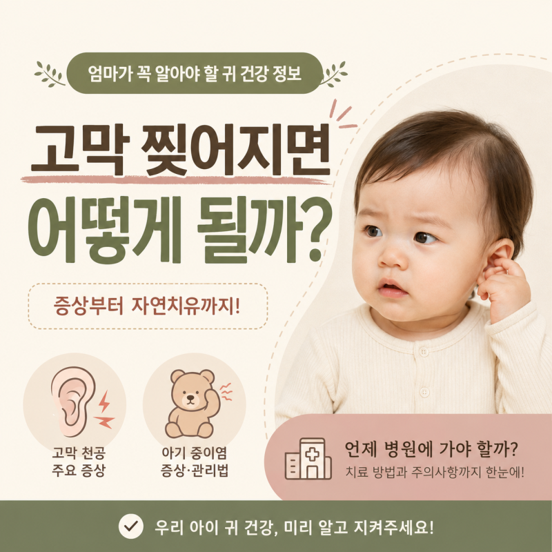 고막 찢어지면 어떻게 될까? 증상부터 자연치유 과정, 아기 중이염까지 알아보기
