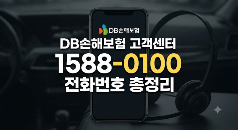 DB손해보험 고객센터 전화번호 총정리｜상담사 연결·운영시간·다이렉트·해지·지점 위치