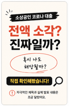 소상공인 코로나 대출 162억 전액 소각? 저도 해당될까 확인해봤어요
