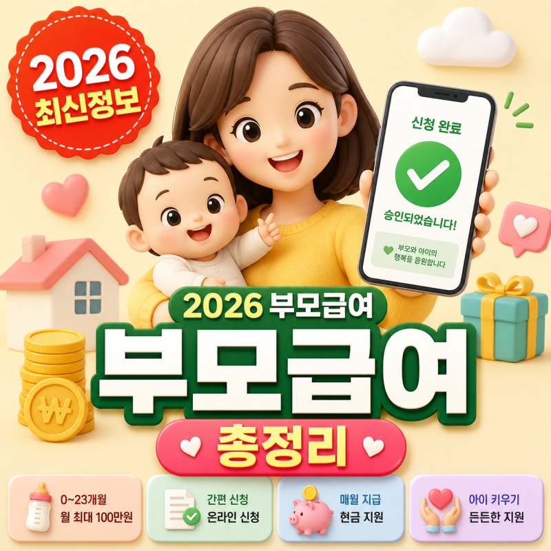 월 최대 100만 원 놓치면 손해 보는 부모급여, 2026년 신청 자격부터 매달 25일 지급일 총정리