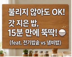 불리지 않아도 OK! 갓 지은 밥, 15분 만에 뚝딱! (feat. 전기밥솥 vs 냄비밥)