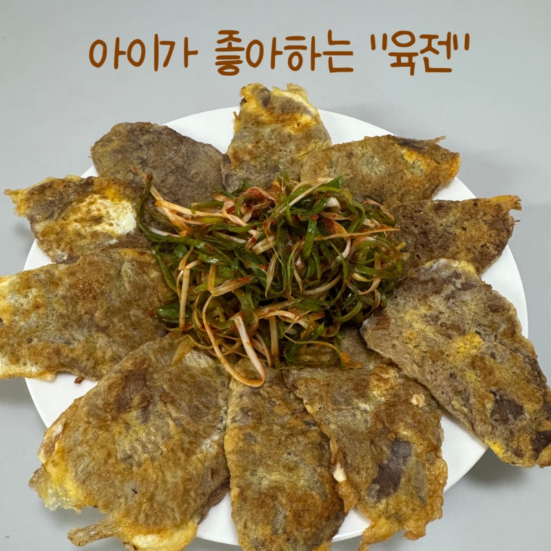 육전 만드는법 홍두깨살 육전 레시피 파채무침까지 집에서 맛있게