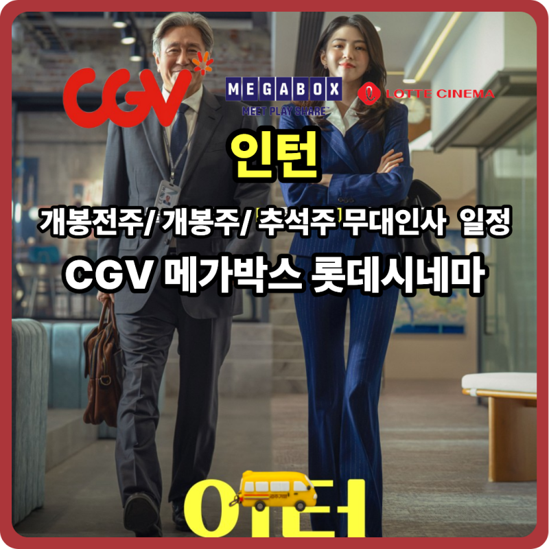 개봉 예정 영화 인턴 무대인사 일정 개봉주 추석까지 CGV 메가박스 롯데시네마_프리미엄 상영....
