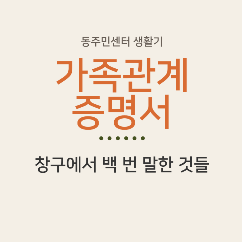 동주민센터 생활기 ㅣ 가족관계증명서, 형제 자매는 왜 안나올까?