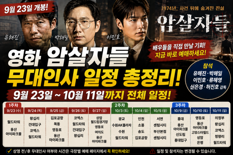 영화 암살자들 무대인사 일정 총정리｜9월 23일~10월 11일 유해진 박해일 이민호 참석 극장·예....