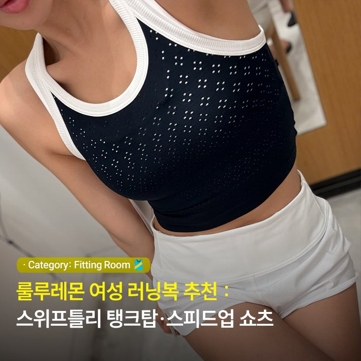 룰루레몬 여성 러닝복 추천: 스위프틀리 탱크탑·스피드업 쇼츠 실착 후기