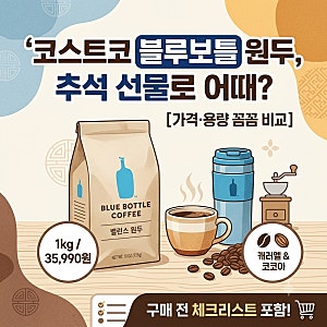 코스트코 블루보틀 원두, 추석 선물로 괜찮을까 (가격·용량 실제로 따져봤습니다)