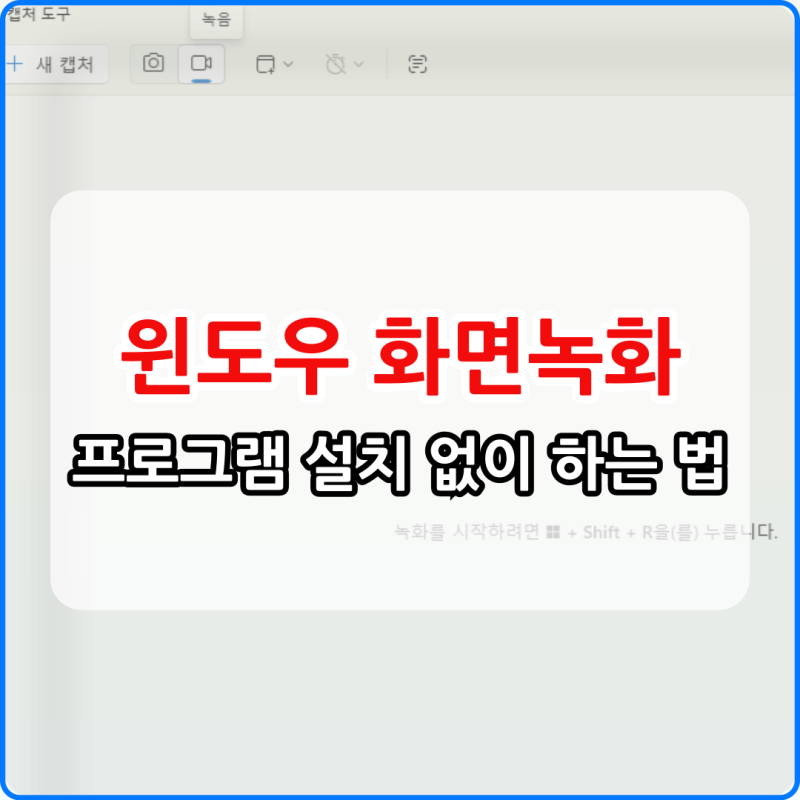 윈도우 화면 녹화 방법 프로그램 설치 없이 간편하게 하는 법