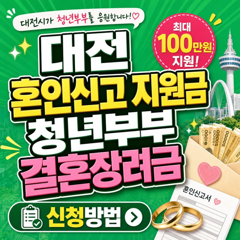 대전 혼인신고 지원금 청년부부 결혼장려금 신청방법