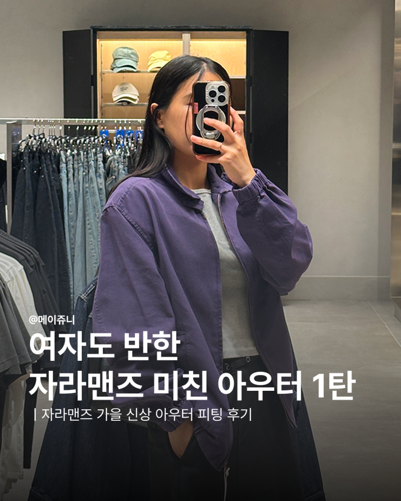 자라맨즈 가을아우터 추천 여자도 반한 자라 신상 자켓 입어봄 - 1탄