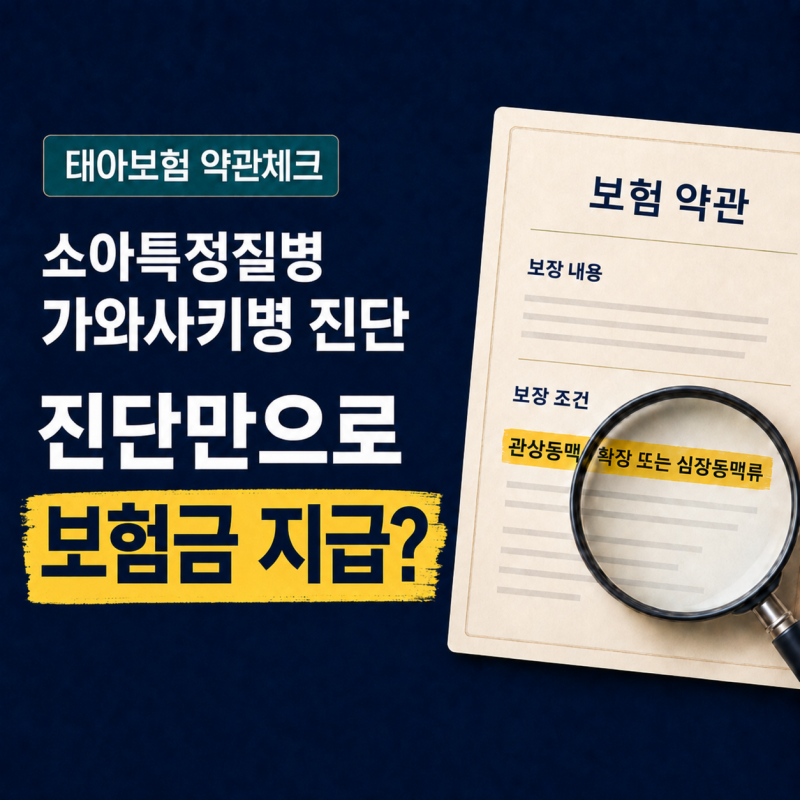 가와사키병 태아보험 심장관련 소아특정질병진단