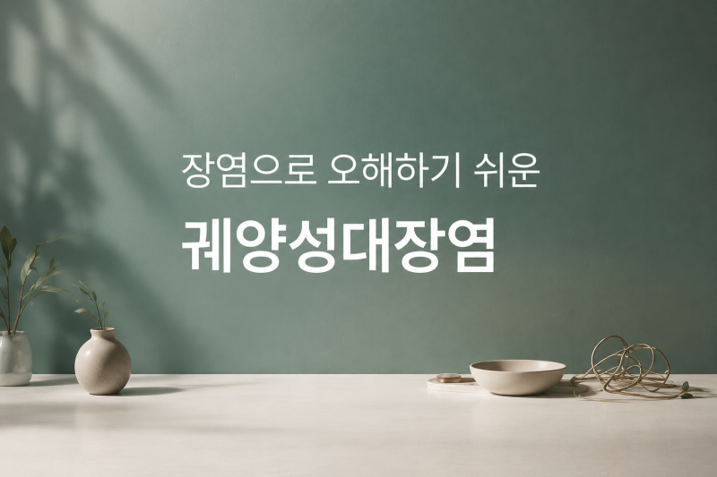 궤양성대장염 초기증상, 장염과 어떻게 다를까