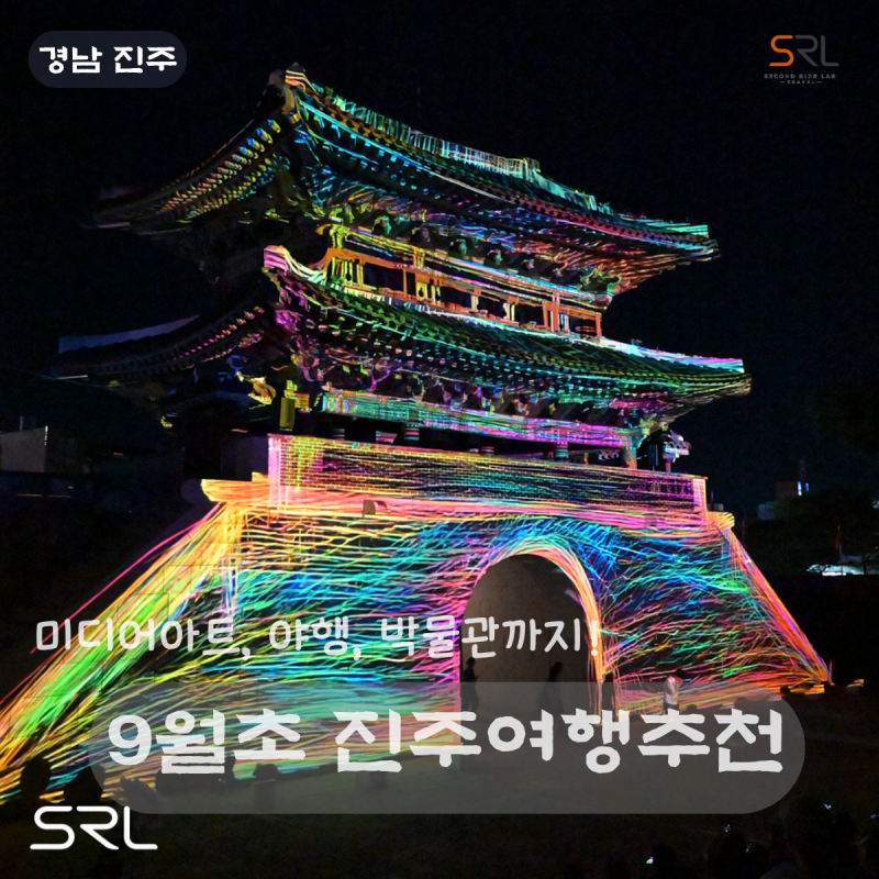 9월 초 진주여행계획을 위한 추천(미디어아트, 여름 실내여행, 진주맛집, 김시민호탐승팁)