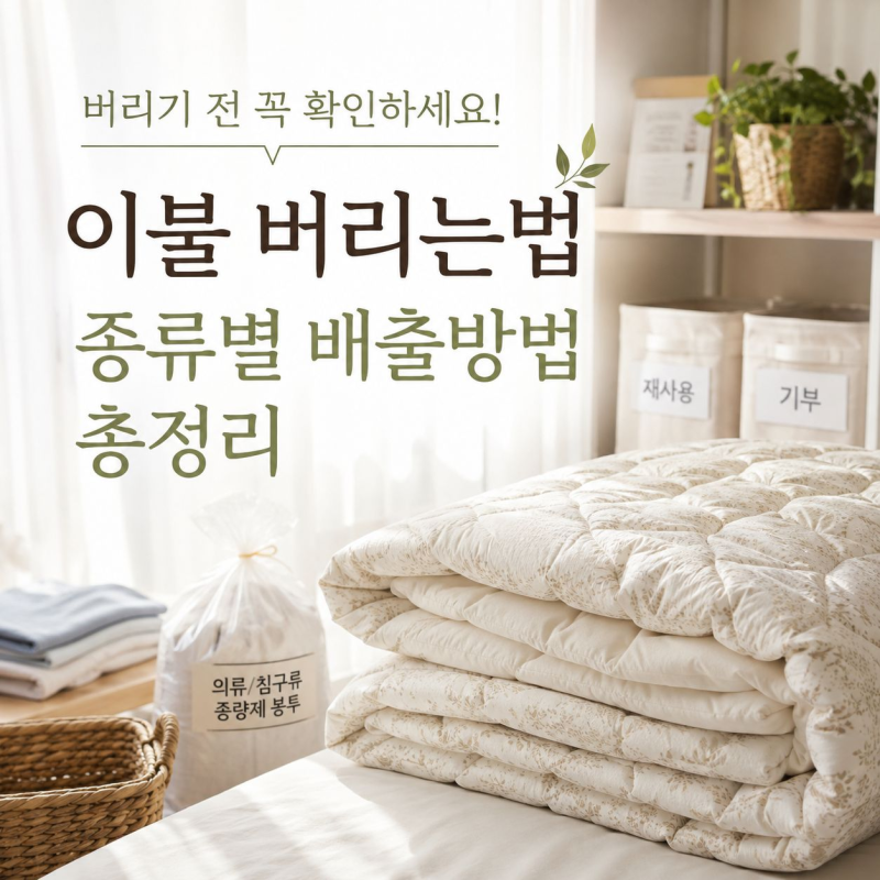 이불 버리는법 종류별 배출방법 총정리
