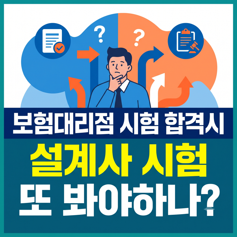보험대리점 시험 합격했는데 GA 입사하면 설계사 시험 또 봐야 할까? 2026년 등록요건 정리!