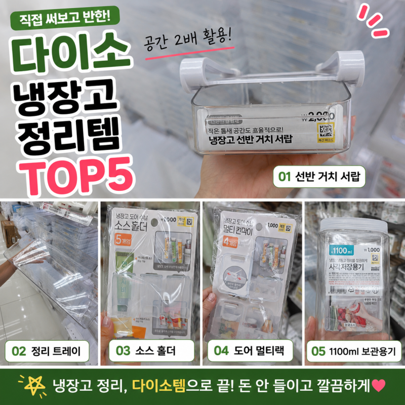 다이소 냉장고정리템 탑5 천원부터 골라봤어요 냉장고 자투리 공간까지 알차네요
