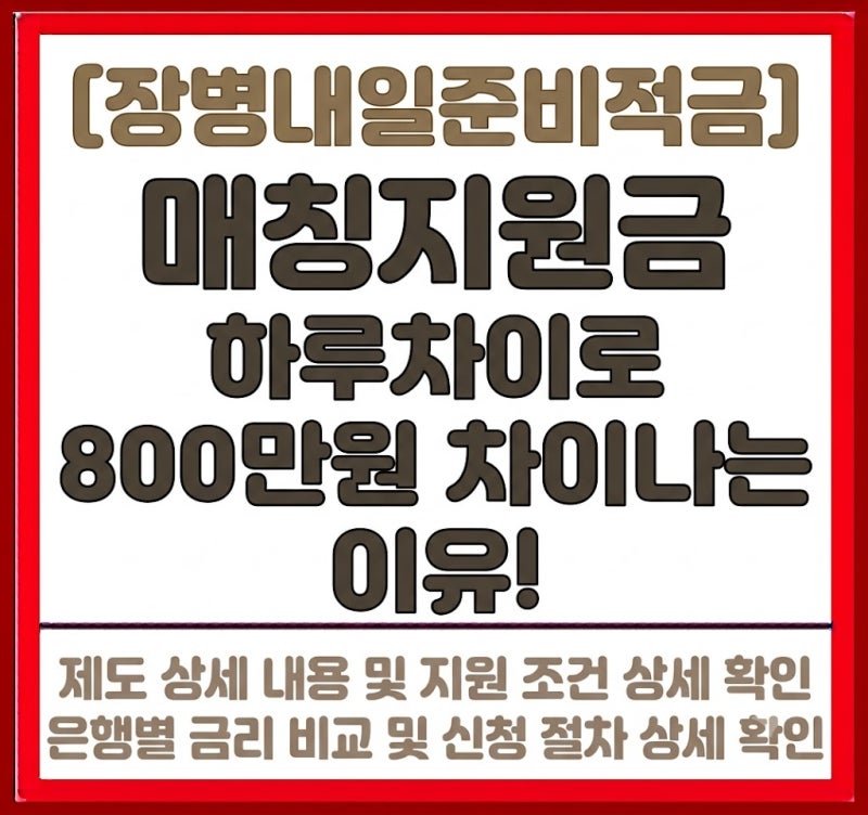 [장병내일준비적금] 매칭지원금 하루차이로 800만원 차이나는 이유!