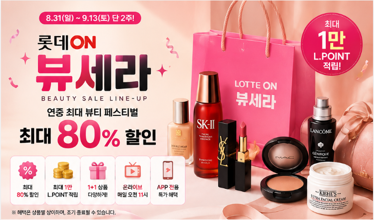 롯데온 뷰세라 시작｜화장품 최대 80%·1+1·1만 L.POINT 혜택 정리