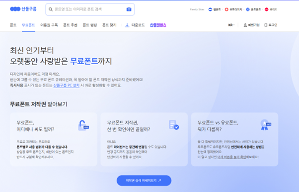 상업용 무료 한글 폰트, 눈누 말고 여기서도 찾아보세요