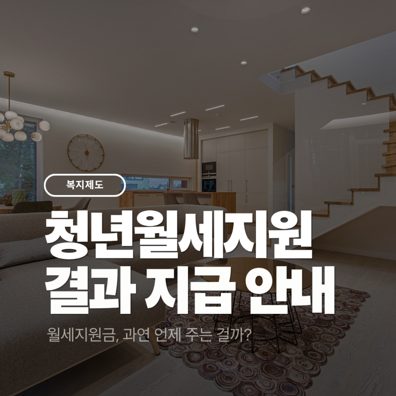 청년월세지원 2026 결과 지급일 안내