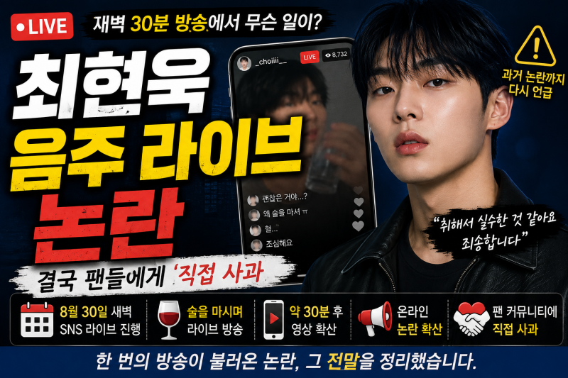 '약한영웅' 최현욱 술 먹방 라이브 논란, 30분 만에 종료된 이유는