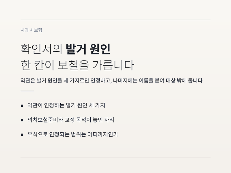 치과치료확인서 발거 원인, 이 한 칸이 보철 보험금을 가릅니다