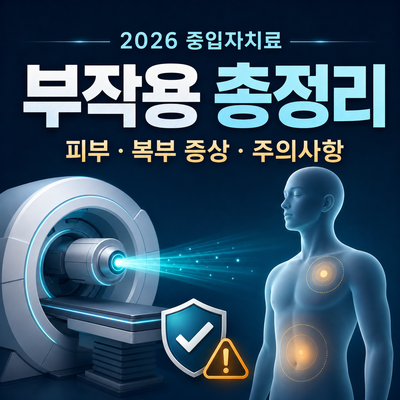 2026 중입자치료 부작용 총정리｜피부·복부 증상·전립선암 주의사항