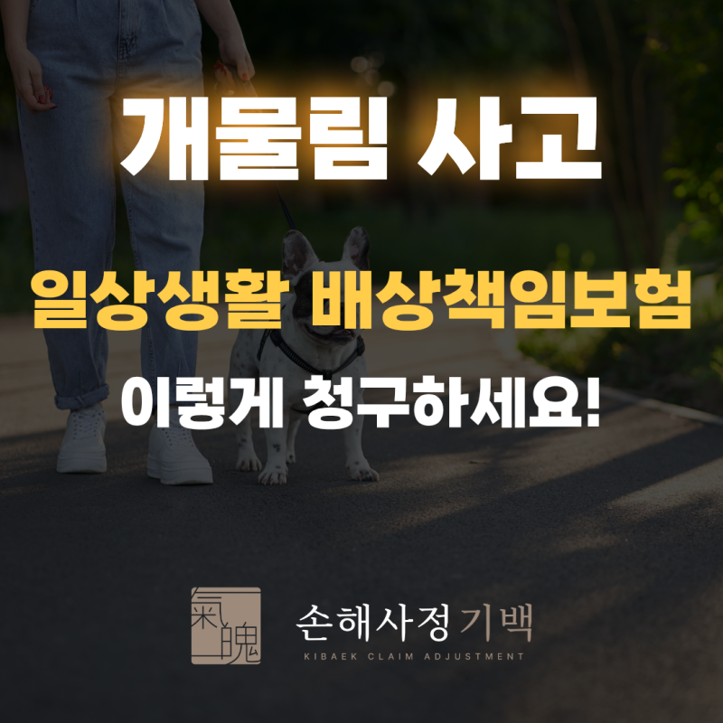 [개물림 사고] 일상생활배상책임보험 이렇게 청구하세요!