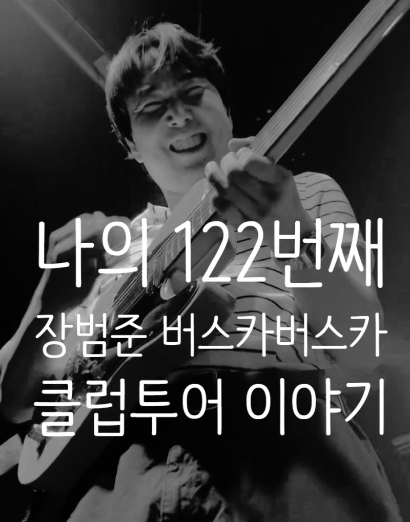 여행 브이로그 장범준 버스카버스카 여름 클럽투어 in 대전 인터플레이 day2 셋리 주차 후기