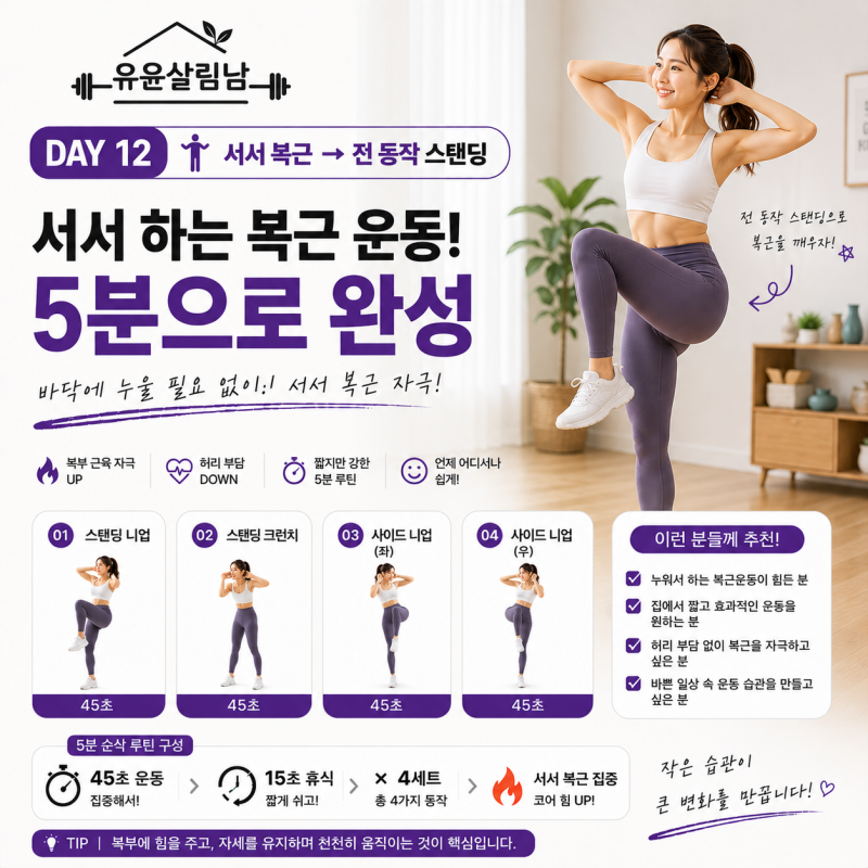 5분 순삭 홈트 12탄, 누워서 복근운동 하기 싫다면?