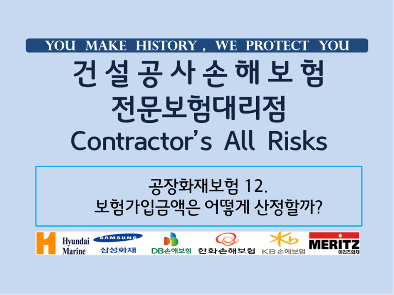 공장화재보험 12. 보험가입금액은 어떻게 산정할까?