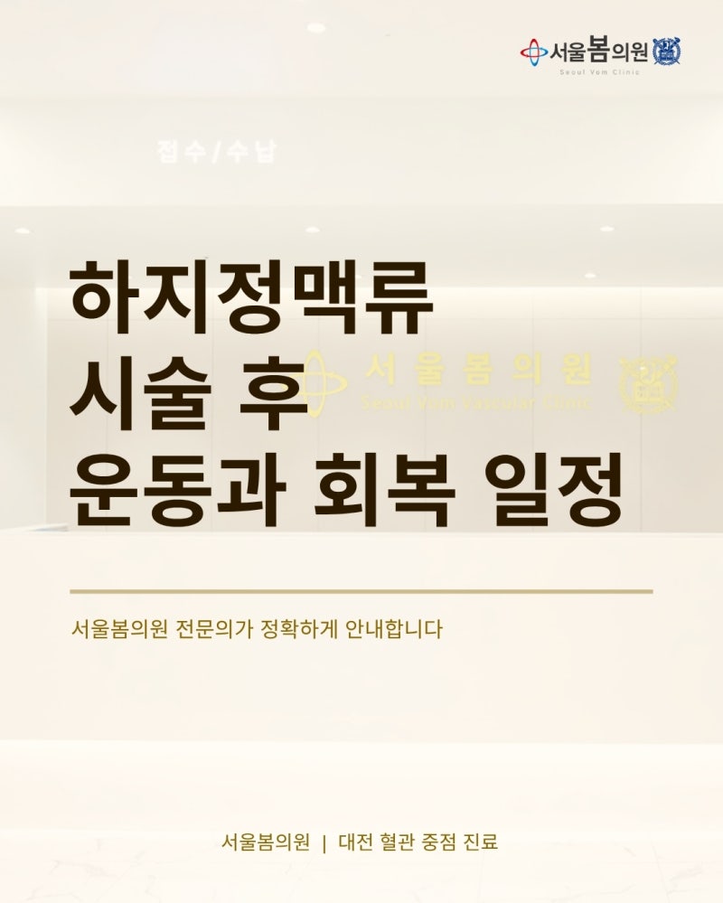 대전 하지정맥류 시술 후 운동, 언제부터 가능할까요? | 서울봄의원