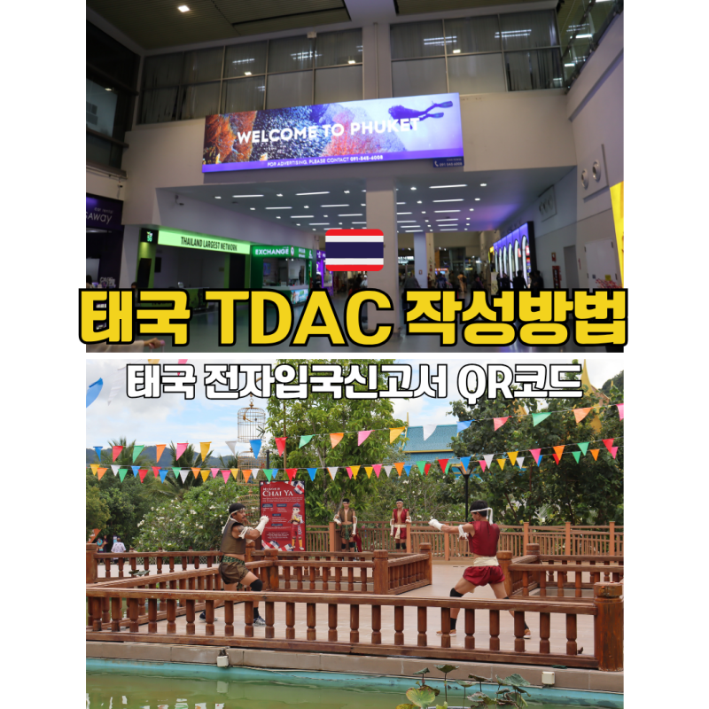 태국 전자 입국 신고서 TDAC 작성방법 시기 가족 등록 QR코드